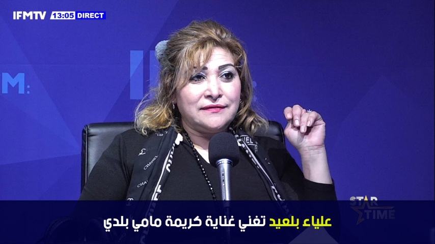 علياء بالعيد تغني كريمة مامي بلدي في المباشر