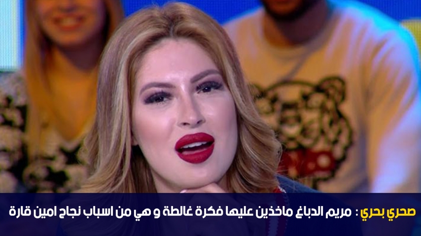 Sahri Bahri: Maryem Dabegh est derrière le succès de Amine Gara