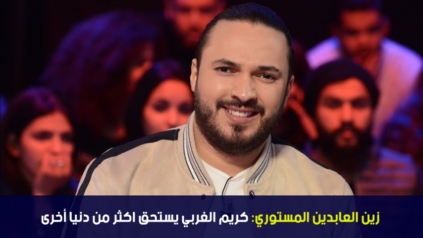 زين العابدين المستوري:كريم الغربي يستحق اكثر من دنيا أخرى