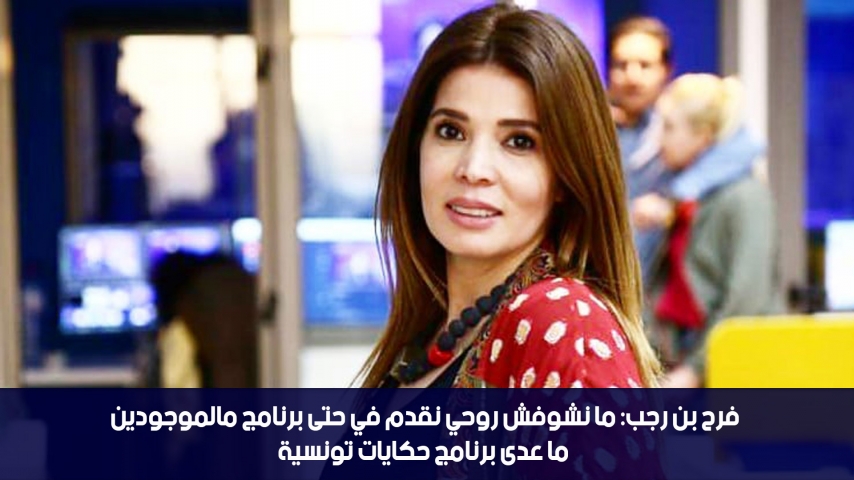 Farah Ben Rejab: je ne me vois pas animer de telles émissions  excepté Hkeyet Tounsia  