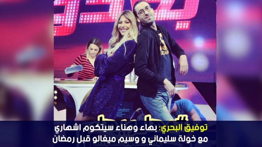 توفيق البحري:بهاء وهناء سيتكوم اشهاري مع خولة سليماني وسيم ميغالو قبل رمضان