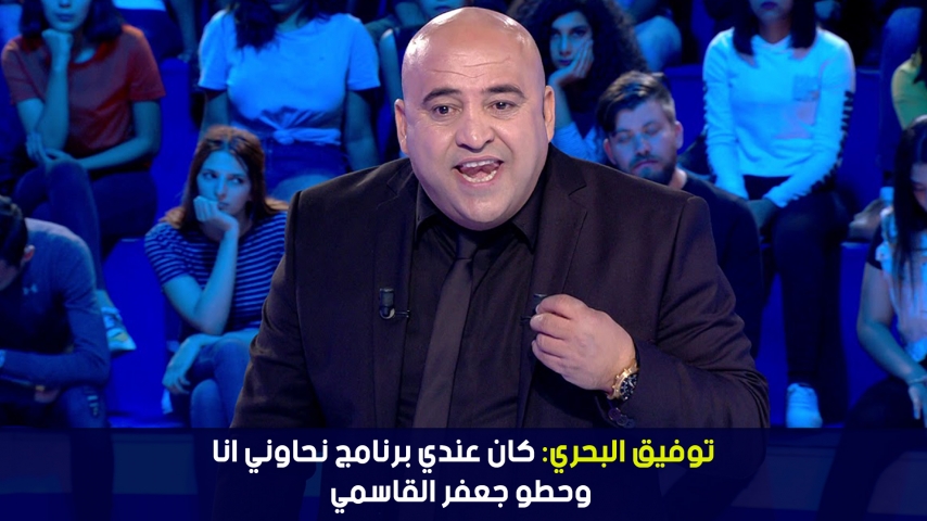 توفيق البحري:كان عندي برنامج نحاوني انا وحطو جعفر القاسمي