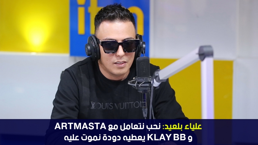 علياء بلعيد :نحب نتعامل مع armasta وكلاي بي جي يعطيه دودة نموت عليه