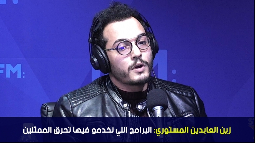 زين العابدين المستوري:البرامج اللي نخدمو فيها تحرق الممثلين