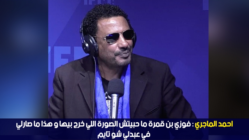 احمد الماجري: فوزي بن قمرة ما حبيتش الصورة اللي خرج بيها و هذا ما صارلي في عبدلي شو تايم