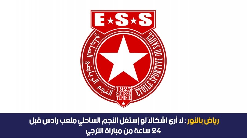 Riadh Bennour : je ne vois aucun problème si l'étoile se procure la pelouse de Rades 24h avant le match de l'espérance